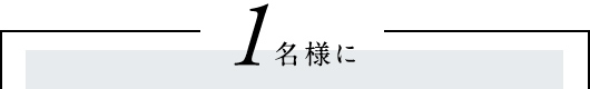 2名1組様に