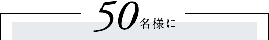 50名様に
