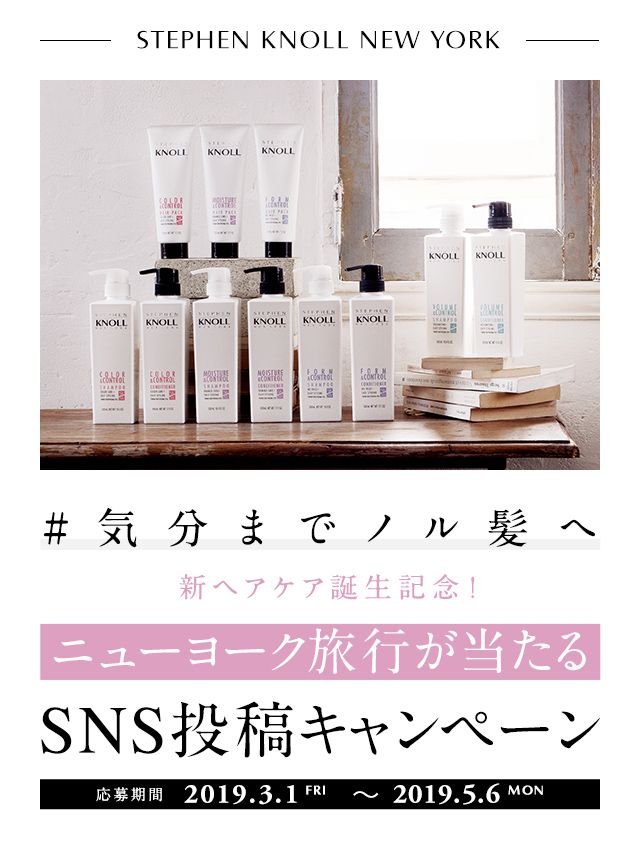 #気分までノル髪へ 新ヘアケア誕生記念!ニューヨーク旅行が当たる SNS投稿キャンペーン 応募期間 2019.2.26 TUE 〜 2019.5.6 MON