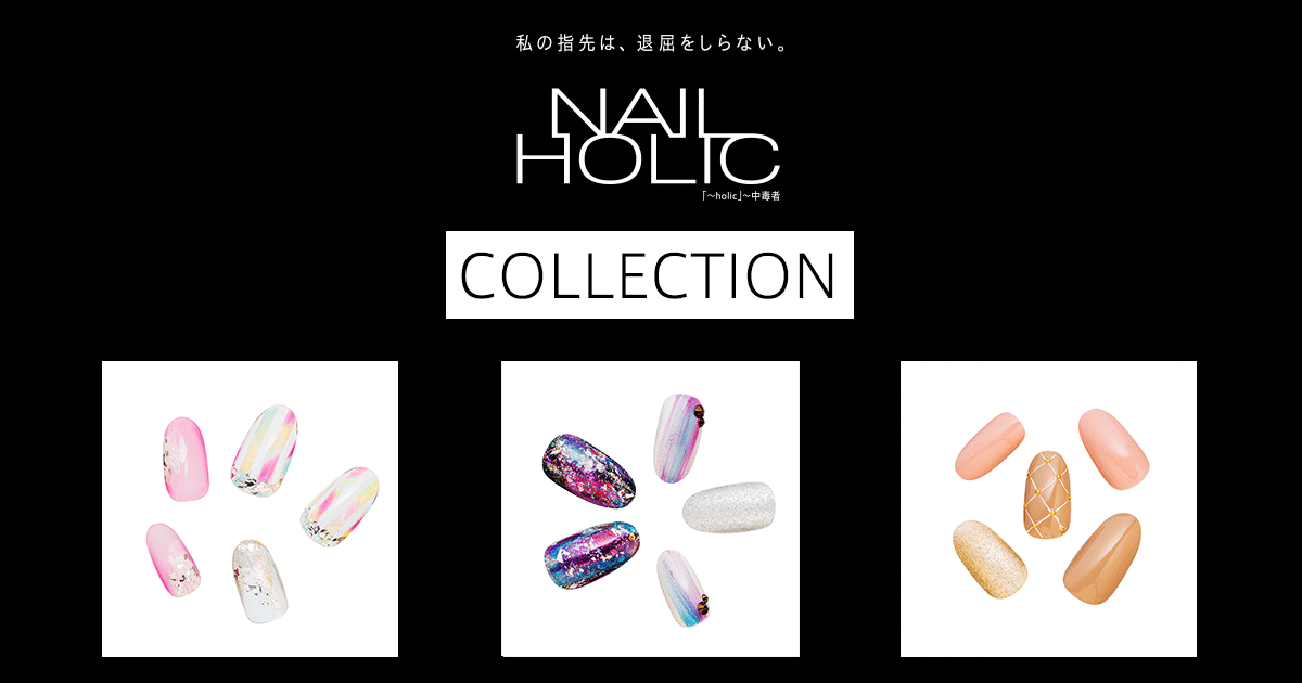 COLLECTION｜私の指先は、退屈をしらない。NAIL HOLIC(ネイルホリック)｜KOSE