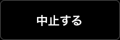 中止する