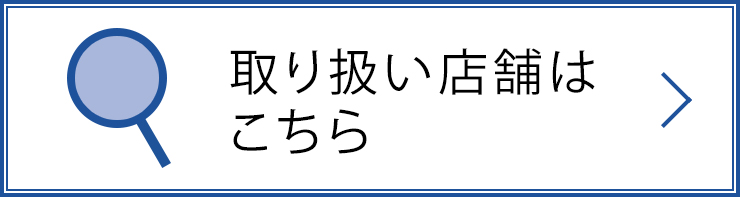 取り扱い店舗はこちら