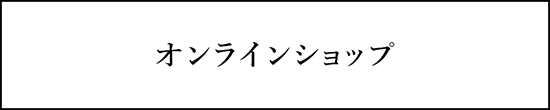 オンラインショップ