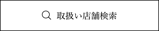 取扱い店舗検索