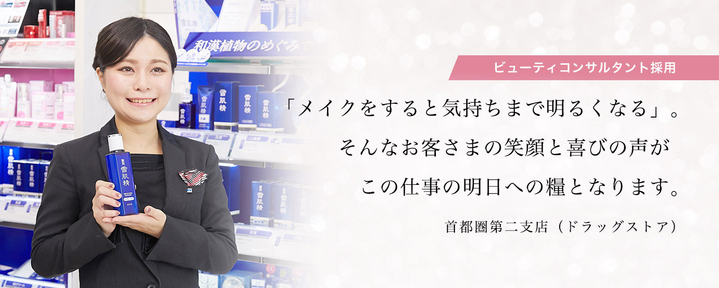 「メイクをすると気持ちまで明るくなる」。そんなお客さまの笑顔と喜びの声が、この仕事の明日への糧となります。