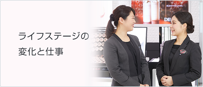 ビューティコンサルタントのお仕事 採用情報 株式会社コーセー 企業情報サイト