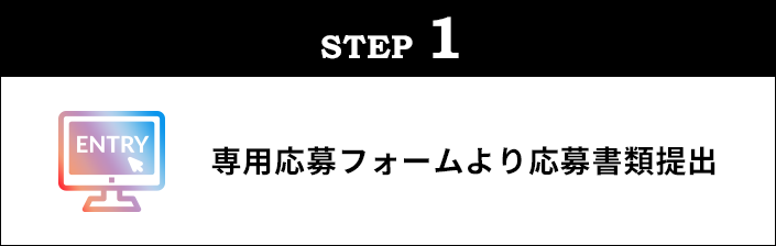 専用応募フォームから応募書類提出