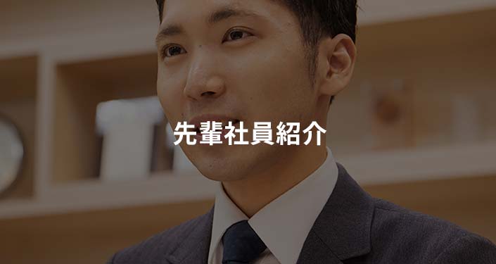 先輩社員紹介