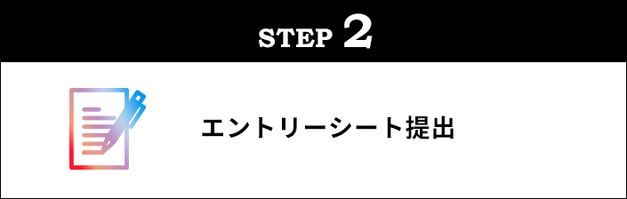 エントリーシート提出