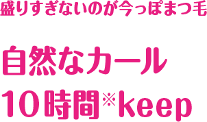 盛りすぎないのが今っぽまつ毛 自然なカール 10時間keep