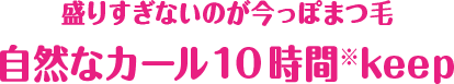 盛りすぎないのが今っぽまつ毛 自然なカール 10時間keep