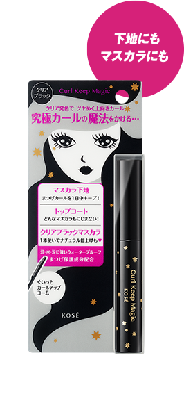 下地にもマスカラにも #カールキープマジック