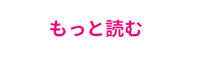 もっと読む