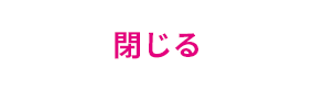 閉じる