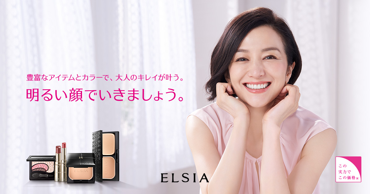 豊富なアイテムとカラーで 大人のキレイが叶う Elsia Kose