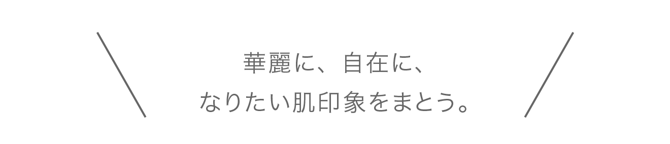 華麗に、自在に、なりたい印象像をまとう。