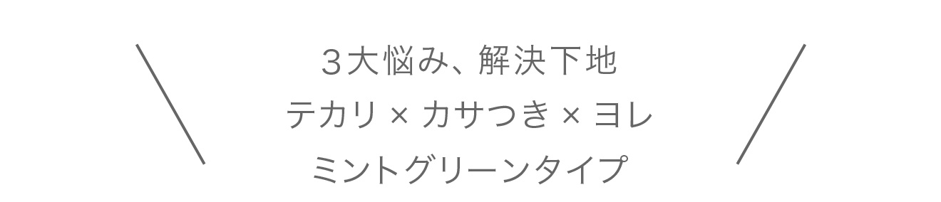 3大悩み、解決下地 テカり×カサつき×ヨレ ミントグリーンタイプ