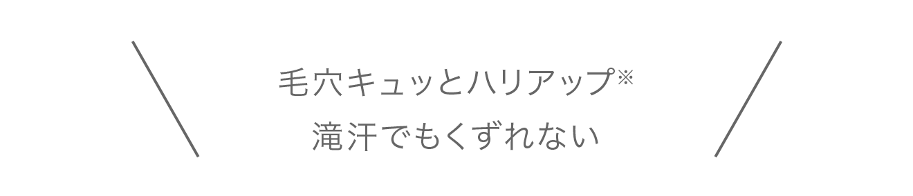 毛穴キュッとハリアップ※滝汗でもくずれない