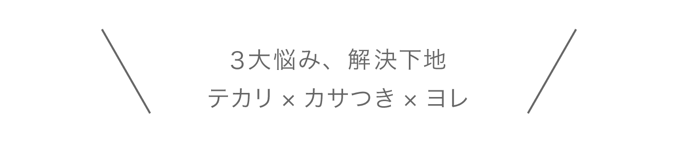 3大悩み、解決下地。テカリ×カサつき×ヨレ