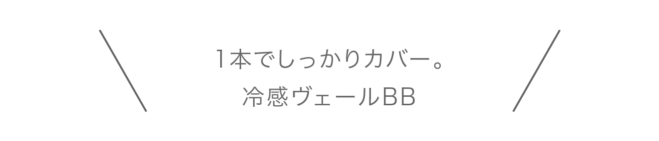 1本でしっかりカバー。冷感ヴェールBB