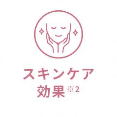 スキンケア効果※2