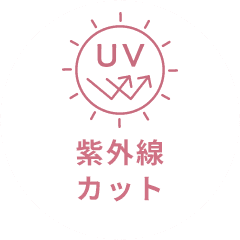 紫外線カット