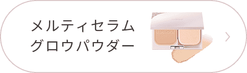 メルティセラムグロウパウダー