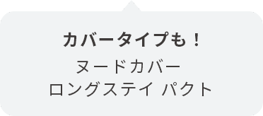 カバータイプも！ ヌードカバー ロングステイ パクト