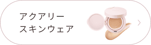 アクアリー スキンウェア