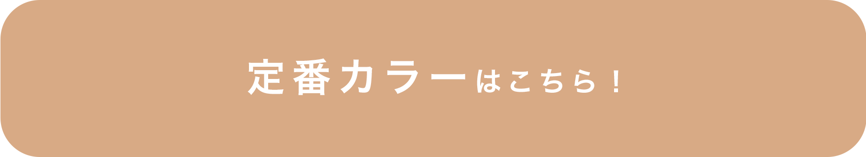 定番カラーはこちら！