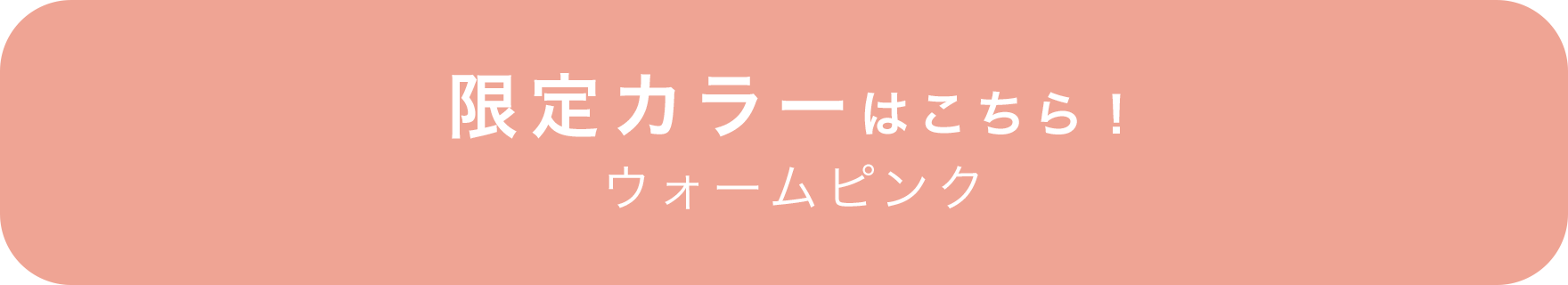 限定カラーはこちら！