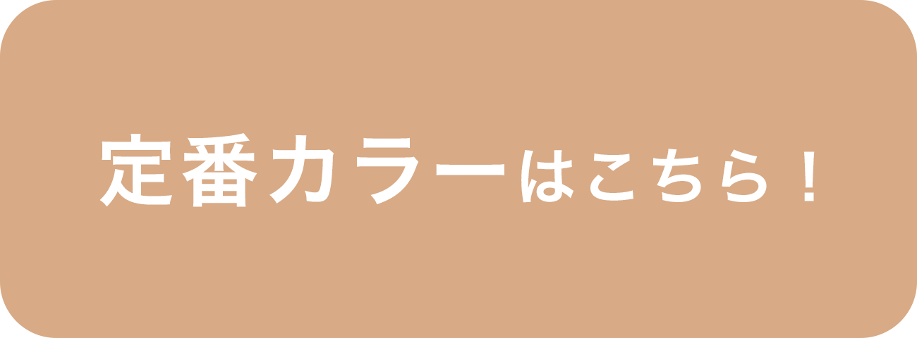 定番カラーはこちら！