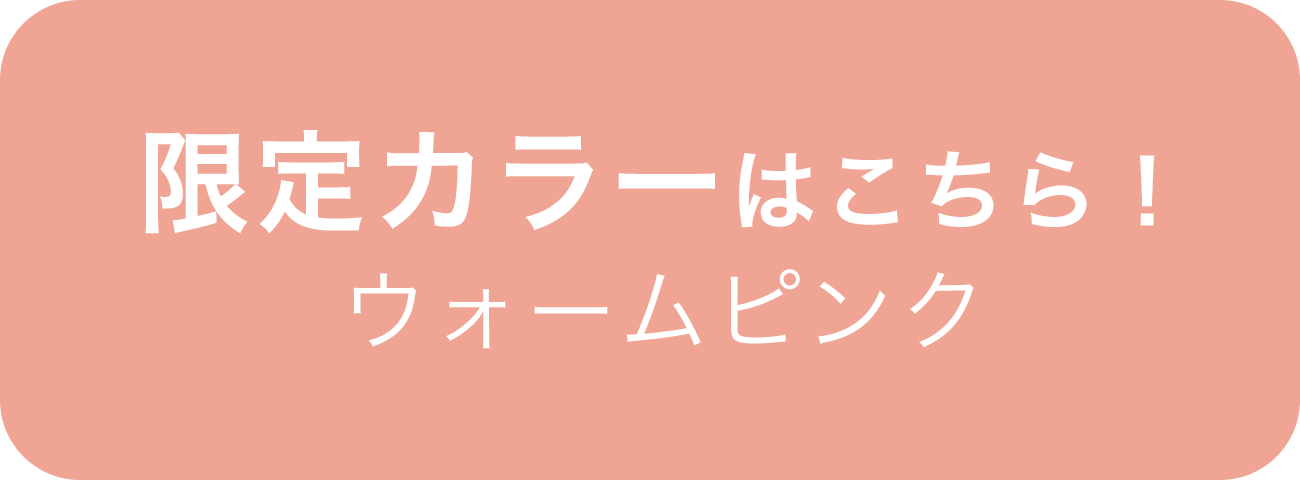 限定カラーはこちら！