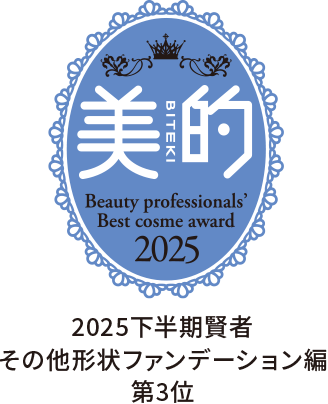 美的 2025下半期賢者 その他形状ファンデーション編 第3位