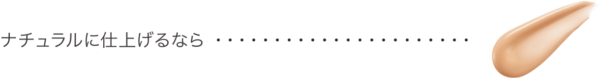 ナチュラルに仕上げるなら