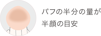 パフの半分の量が半顔の目安