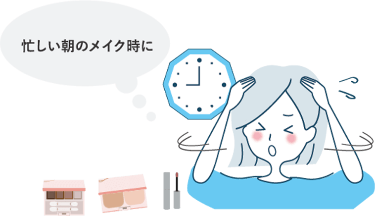 忙しい朝のメイク時に
