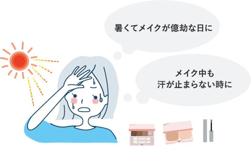暑くてメイクが億劫な日に メイク中も汗が止まらない時に
