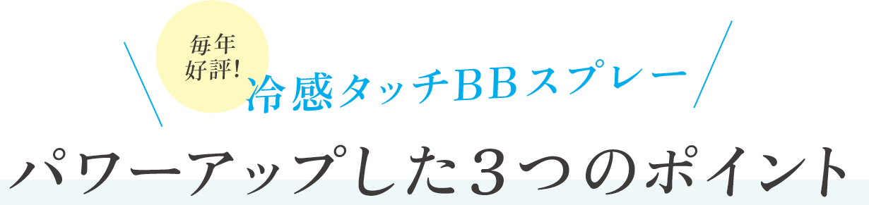 毎年好評!冷感タッチBBスプレーパワーアップした3つのポイント