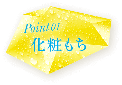 Point01 化粧もち