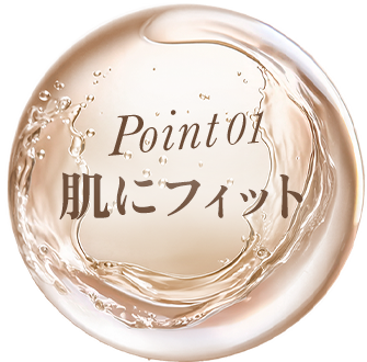 Point01 肌にフィット