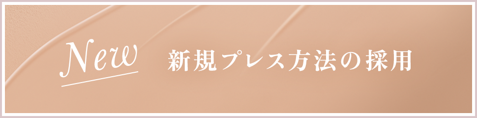 New新規プレス方法の採用