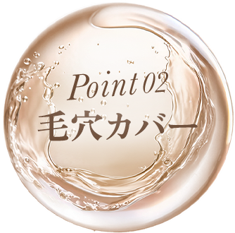 Point02 毛穴カバー