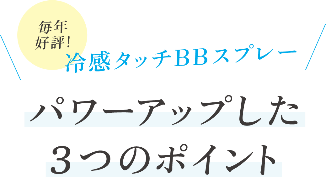毎年好評!冷感タッチBBスプレーパワーアップした3つのポイント