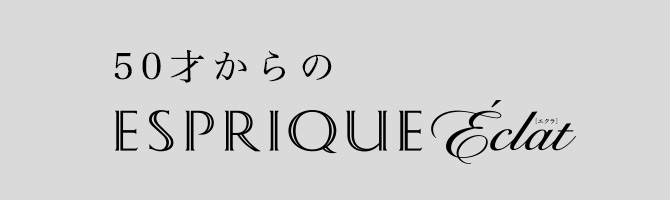 50才からのエスプリークエクラ