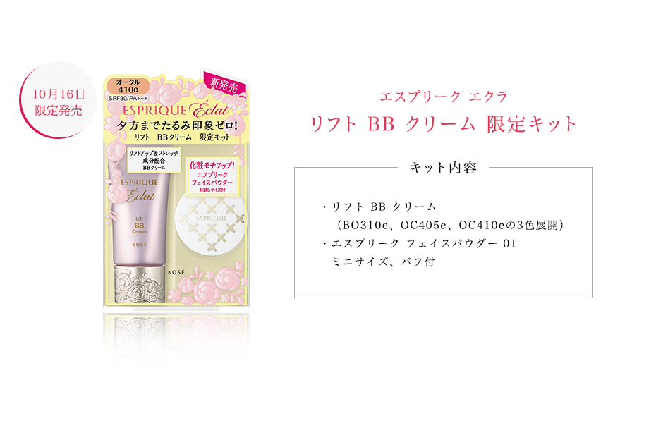 エスプリーク エクラ リフト BB クリーム 限定キット