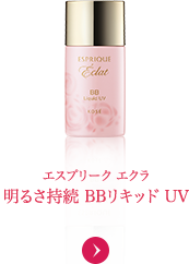 エスプリーク エクラ 明るさ持続 BBリキッド UV