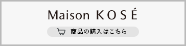 Maison KOSE 商品の購入はこちら