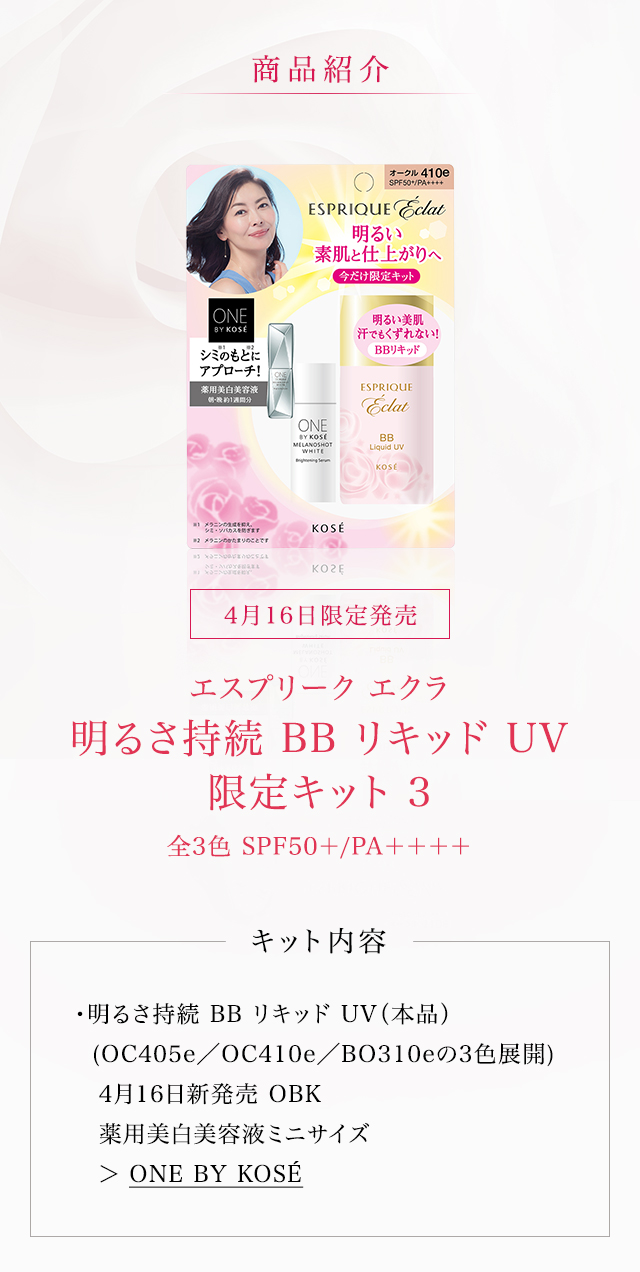 4月16日数量限定発売 エスプリーク エクラ 明るさ持続 BB リキッド UV 限定キット 3