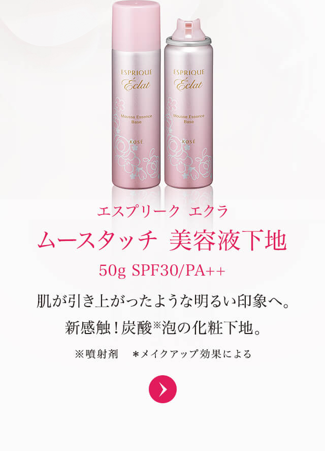 エスプリーク エクラ ムースタッチ 美容液下地 50g SPF30/PA++ 肌が引き上がったような明るい印象へ。新感触！炭酸※泡の化粧下地。※噴射剤　＊メイクアップ効果による